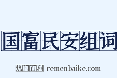 国富民安组词是什么意思的图片